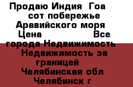 Продаю Индия, Гоа 100 сот побережье Аравийского моря › Цена ­ 1 700 000 - Все города Недвижимость » Недвижимость за границей   . Челябинская обл.,Челябинск г.